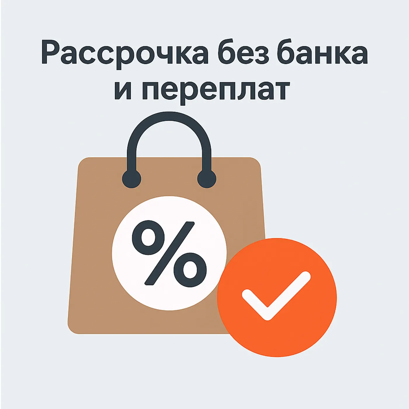 Рассрочка без банка и переплат — Мебель Лотус в Ставрополе